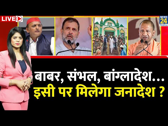 ⁣Breaking with Agenda: बाबर, संभल, बांग्लादेश…इसी पर मिलेगा जनादेश ? | Rahul | Akhilesh | Yogi | LIVE