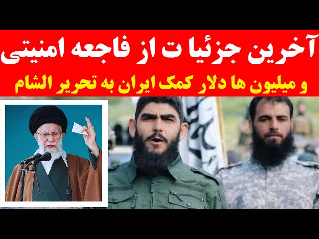 ⁣فاجعه امنیتی در سپاه : ماجرای عجیب و شوکه‌کننده میلیاردها تومان کمک نقدی خامنه ای به  تحریر الشام