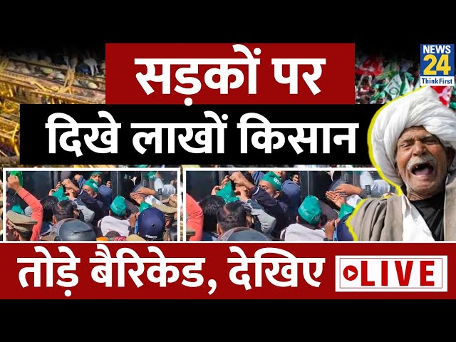 ⁣Farmers Protest: सड़कों पर दिखे लाखों किसानतोड़े बैरिकेड, देखिए LIVE | Shambhu Border | News | Live