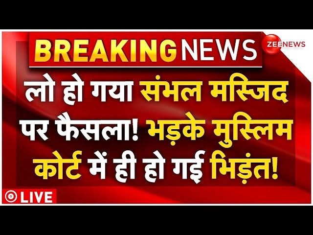 ⁣Big Decision On Sambhal Mosque LIVE: संभल मस्जिद पर फैसला! भड़के मुस्लिमों ने कोर्ट में काटा बवाल!