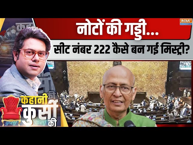 ⁣Kahani Kursi Ki LIVE: कांग्रेस सांसद की सीट के नीचे कैश..क्या सस्पेंस? Abhishek Singhvi | Rajyasabha