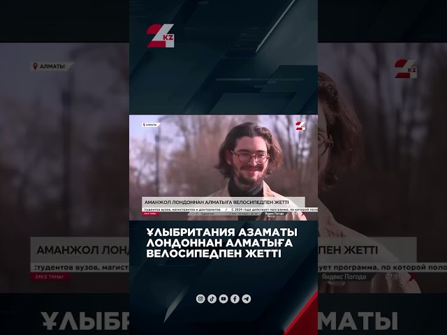 ⁣Ұлыбритания азаматы Қазақстанға велосипедпен келді