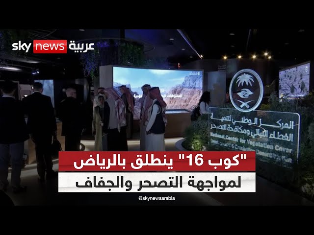 ⁣الرياض تحتضن اجتماع اتفاقية الأمم المتحدة لمكافحة التصحر "كوب 16"