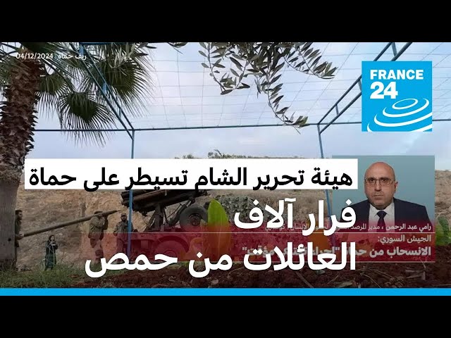 ⁣فرار آلاف العائلات من حمص نحو الساحل السوري بعد سيطرة هيئة تحرير الشام على حماة