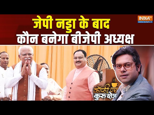 ⁣Coffee Par Kurukshetra LIVE: जेपी नड्डा के बाद कौन बनेगा बीजेपी अध्यक्ष | JP Nadda | BJP | Khattar