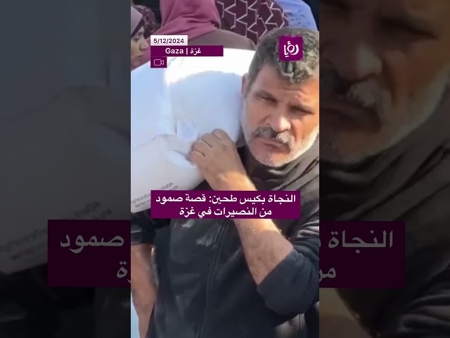 ⁣النجاة بكيس طحين : قصة صمود من النصيرات في غزة