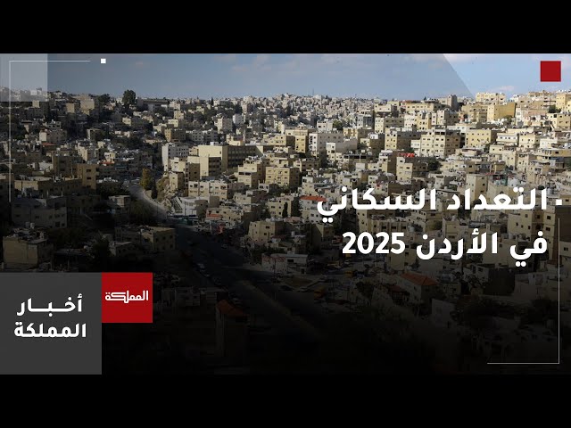 ⁣تنفيذ التعداد العام للمساكن والسكان في الأردن في العام 2025