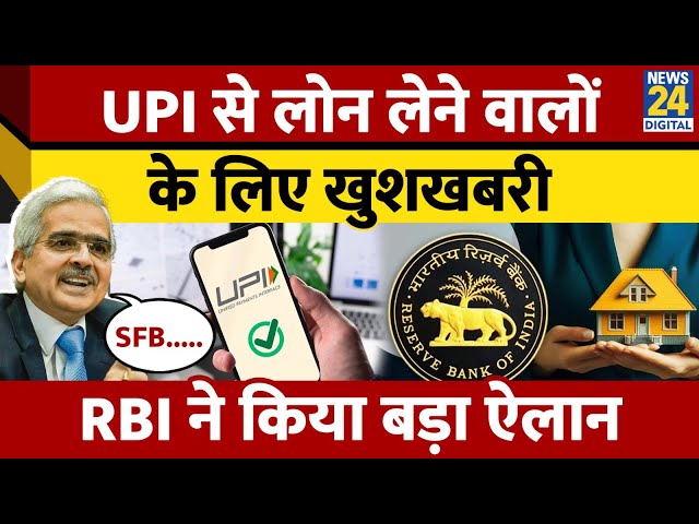 ⁣Small Finance Bank भी दे सकेंगे UPI पर Loan, RBI के नए ऐलान से आपको होगा फायदा