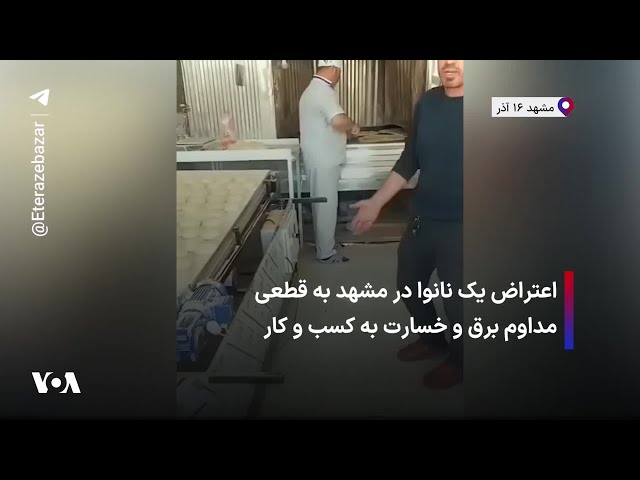 ⁣اعتراض یک نانوا در مشهد به قطعی مداوم برق و خسارت به کسب و کار