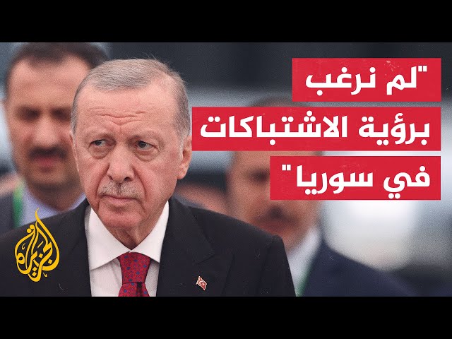 ⁣أردوغان: الرئيس السوري لم يستجب للعرض التركي الأخير