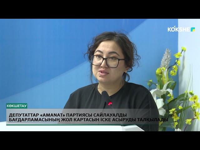 ⁣Депутаттар «AMANAT» партиясы сайлауалды бағдарламасының жол картасын іске асыруды талқылады