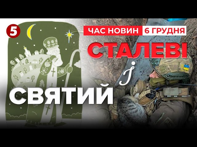 ⁣СТАЛЕВІ І СВЯТИЙ! День ЗСУ та День святого Миколая відзначають в Україні! Час новин 15:00 06.12.24