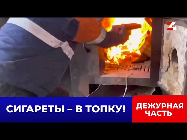 ⁣Более 70 тысяч безакцизных пачек сигарет пытались вывезти из Казахстана | Дежурная часть