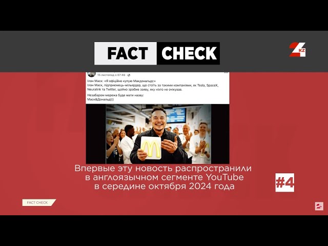 ⁣«Илон Маск купил McDonald’s». Разоблачение фейков | Fact Check