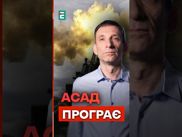 ⁣Портников: Асад програє війну #еспресо #портников