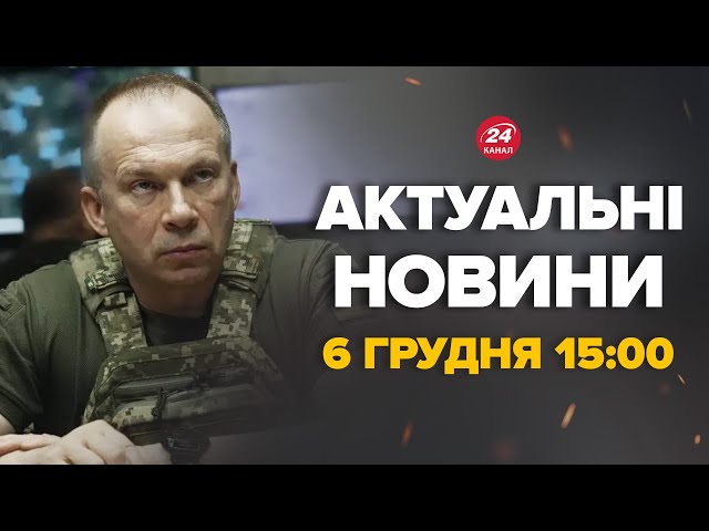 ⁣СИРСЬКИЙ ВИЙШОВ зі ЗАЯВОЮ до військових. Послухайте, що сказав – Новини за сьогодні 6 грудня 15:00