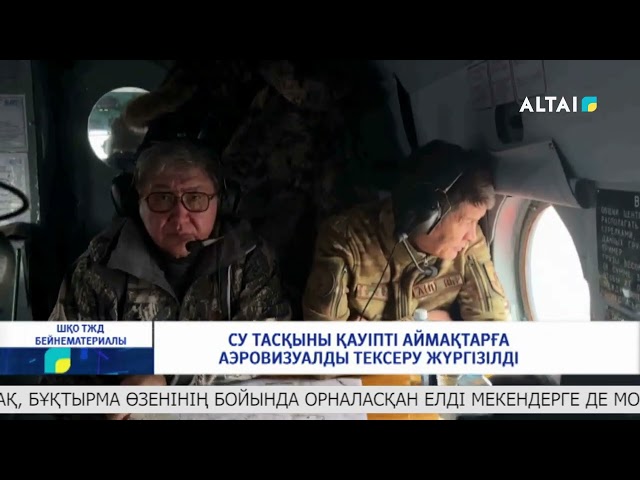 ⁣Су тасқыны қауіпті аймақтарға аэровизуалды тексеру жүргізілді