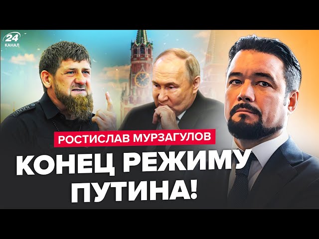 ⁣МУРЗАГУЛОВ: Починається ВІЙНА путінських еліт! Кадиров ШОКУВАВ про Кремль! Накинувся на СВОЇХ ЖЕ