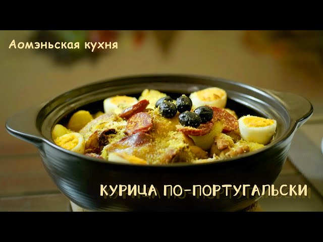 ⁣Аомэньская кухня: Курица по-португальски