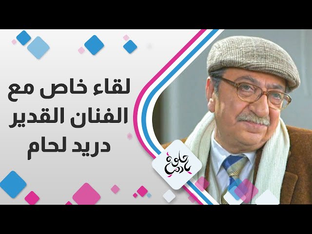 ⁣لقاء خاص و حصري  للفنان" دريد لحام " في حلوة يا دنيا