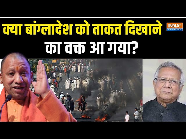 ⁣CM Yogi On Bangladesh Hindu Violence Live: बांग्लादेश के हिंदुओं की हालत पर भारत का एक्शन!