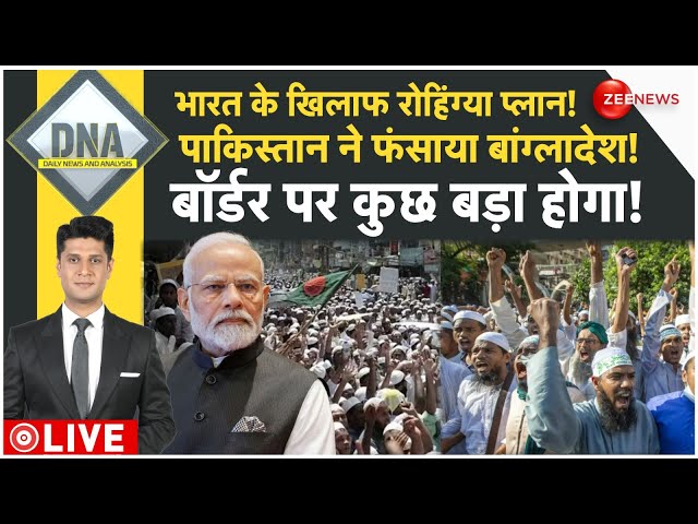 ⁣DNA LIVE :भारत के खिलाफ रोहिंग्या प्लान !,पाकिस्तान ने फंसाया बांग्लादेश !, बॉर्डर पर कुछ बड़ा होगा!