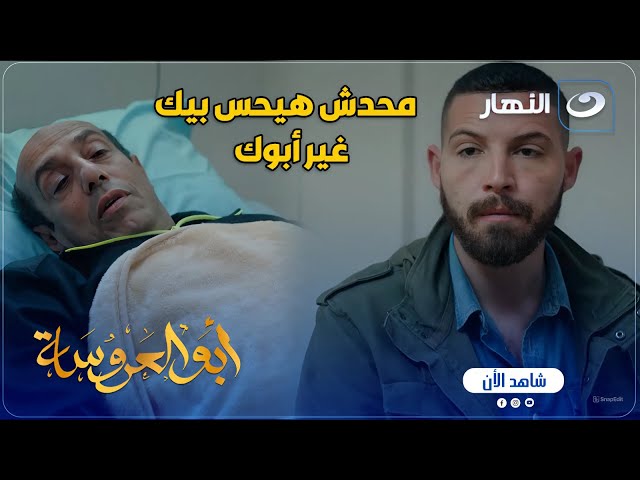 ⁣أبو العروسة ج2 | لما أبوك يفهمك أكتر من نفسك .. داوود كان حاسس باللى طارق عاوز يعمله