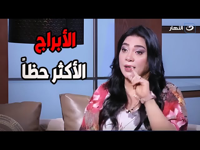 ⁣حظ الأبراج الأيام اللي جاية ومين فيهم هيكون حظه حلو أوي