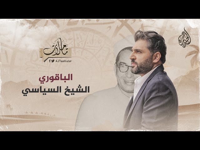 ⁣تأملات | وقفة مع الباقوري.. الشيخ السياسي