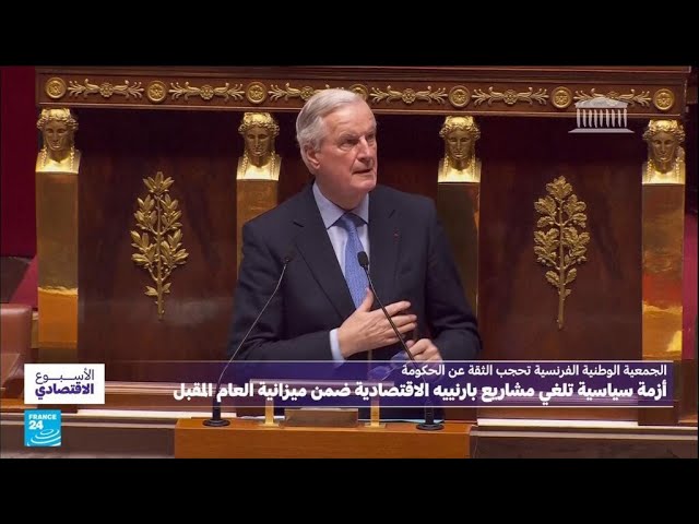 ⁣فرنسا.. ما الآثار الاقتصادية على البلاد بعد حجب الثقة عن حكومة بارنييه؟ • فرانس 24 / FRANCE 24