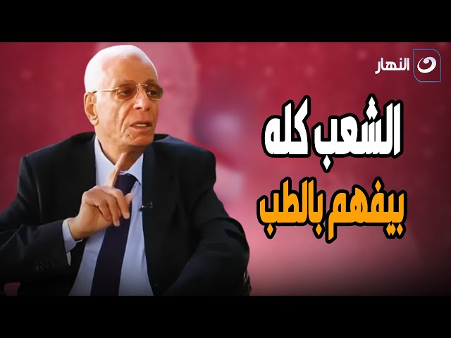 ⁣د. حسام موافي منفعلاً : الشعب المصري كله بيفهم في الطب