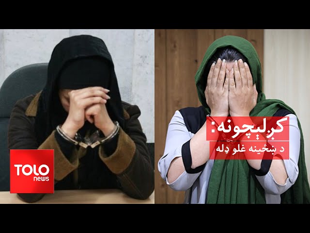 ⁣کږلېچونه - د ښځینه غلو ډله