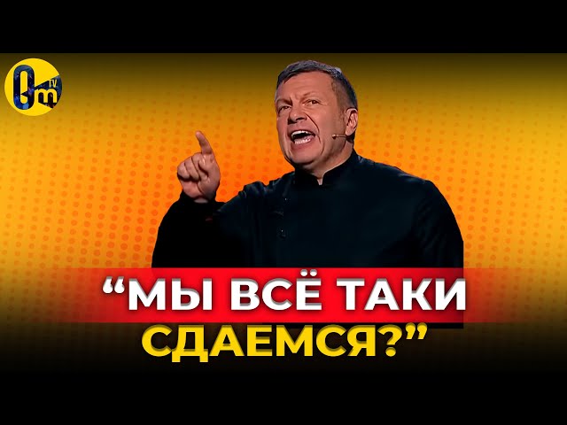 ⁣ПУТИН ПОТЕРЯЛ КОНТРОЛЬ НА СИТУАЦИЕЙ! @OmTVUA