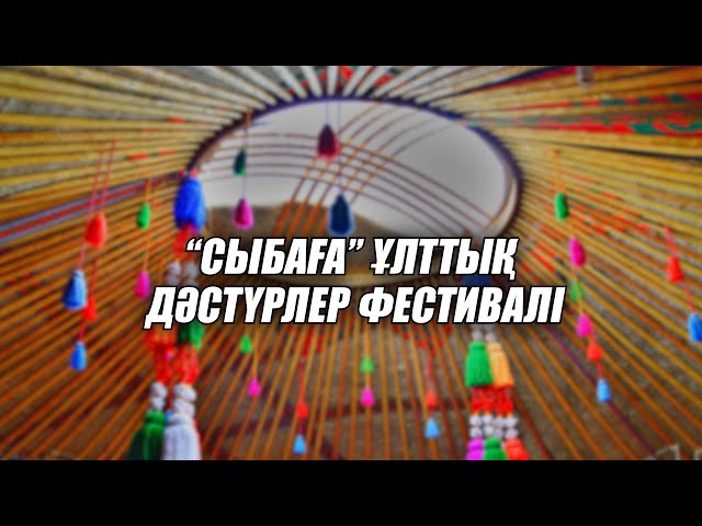 ⁣Сыбаға дәстүрлер фестивалі