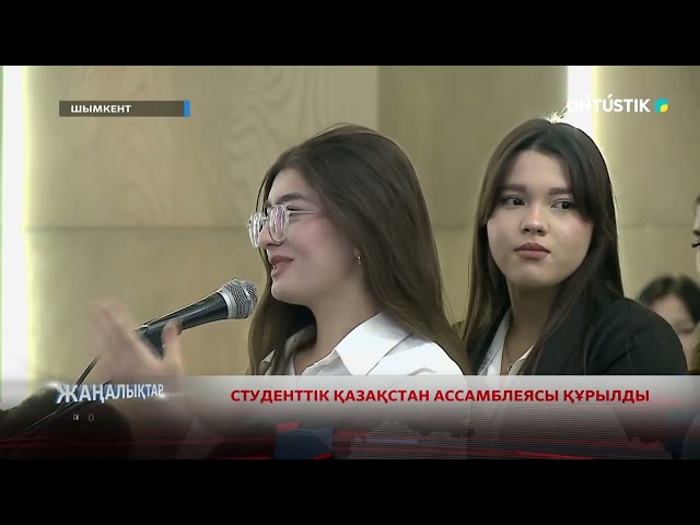 ⁣СТУДЕНТТІК ҚАЗАҚСТАН АССАМБЛЕЯСЫ ҚҰРЫЛДЫ