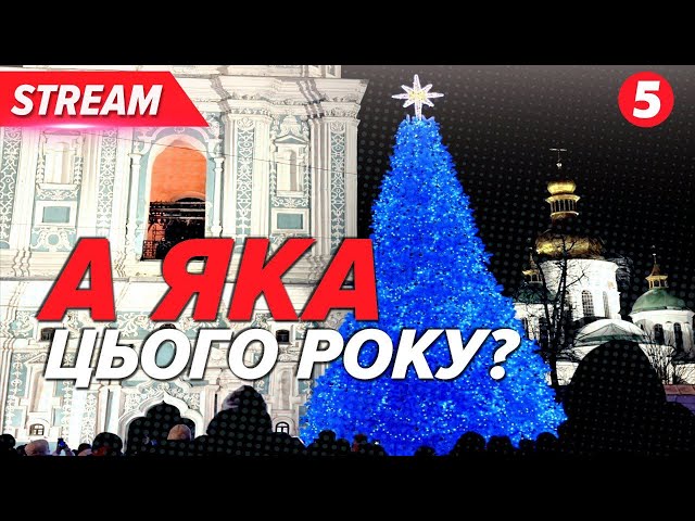 ⁣Новорічна ялинка засяяла у Києві! Як реагують на красуню кияни? НАЖИВО