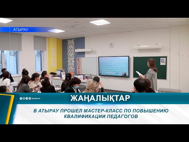 ⁣В АТЫРАУ ПРОШЕЛ МАСТЕР-КЛАСС ПО ПОВЫШЕНИЮ КВАЛИФИКАЦИИ ПЕДАГОГОВ