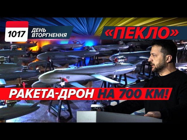 ⁣Ракета-дрон «ПЕКЛО»! 700 км і ВЖЕ У СЕРІЙНОМУ ВИРОБНИЦТВІ! США обіцяють ЛАВИНУ ЗБРОЇ! 1017 день