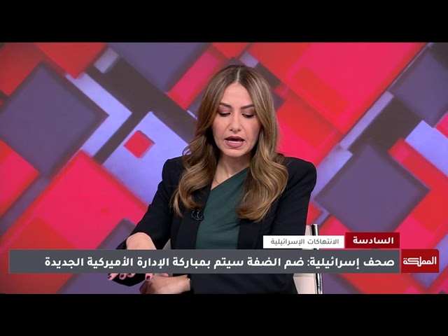 ⁣السادسة | قراءة في تصريحات وزير المالية الإسرائيلي عن إغلاق وحدة الإدارة المدنية في الضفة الغربية