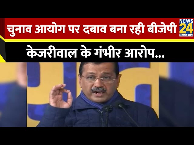 ⁣चुनाव आयोग पर दबाव बना रही BJP, भाजपा पर Arvind Kejriwal के गंभीर आरोप