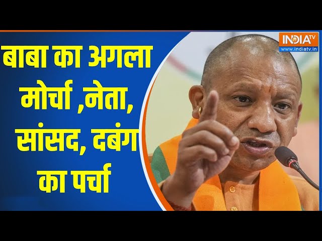 ⁣Yogi Action On Dabang Neta: बाबा का अगला मोर्चा ,नेता, सांसद, दबंग का पर्चा | CM Yogi | Sansad