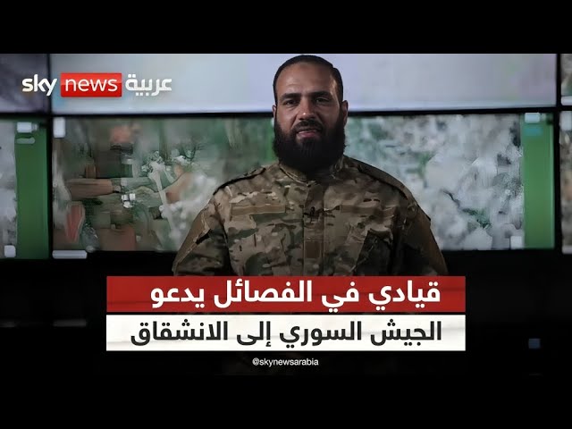 ⁣قيادي في فصائل المعارضة يدعو كبار ضباط الجيش السوري إلى الانشقاق.. ما الذي يحدث؟ | #التاسعة