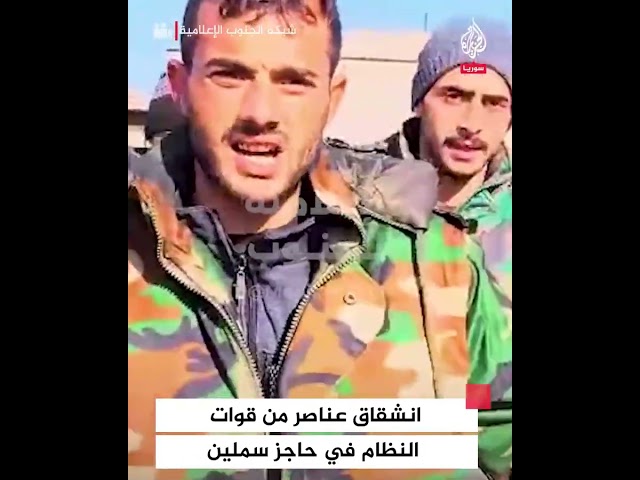 ⁣لحظة انشقاق عناصر من قوات النظام في حاجز سملين