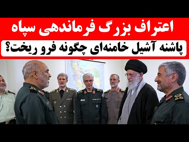 ⁣پاشنه آشیل خامنه‌ای چگونه فرو ریخت؟! اعتراف جانشین فرمانده سپاه به سقوط بزرگ