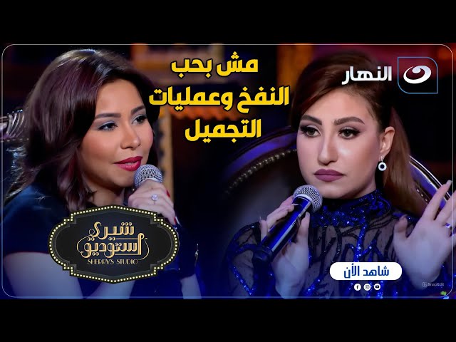 ⁣بوسي : أنا ضد النفخ وعمليات التجميل وشيرين عبد الوهاب تغازلها "انتي مهلبيه"