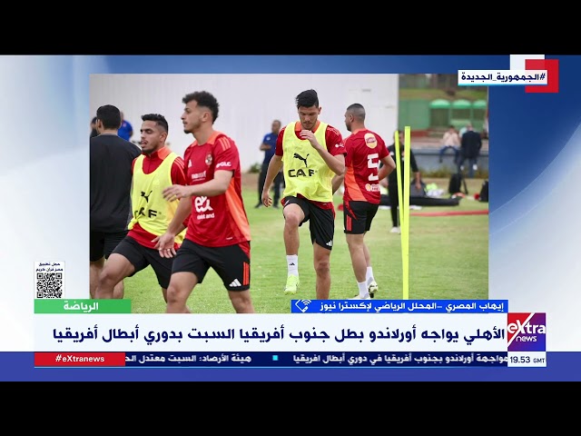 ⁣إيهاب المصري: أداء الأهلي محليا مؤخرا كان مخيبا للآمال.. وأمامه مباراة أمام خصم عنيد جدا في أفريقيا