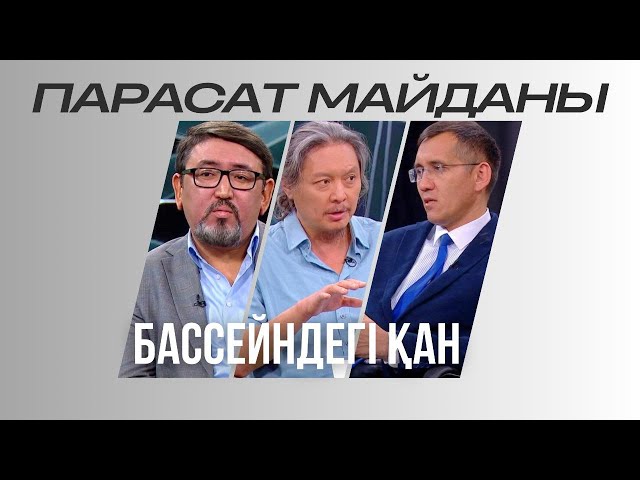 ⁣Парасат майданы. Бассейндегі қан