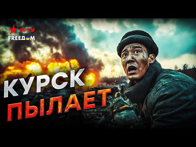 ⁣Сейчас! ЖЕСТКИЕ БОИ в Курской области ⚡️Корейцев УЖЕ НЕ ХВАТАЕТ! Путин СРОЧНО перебрасывает ВОЙСКА