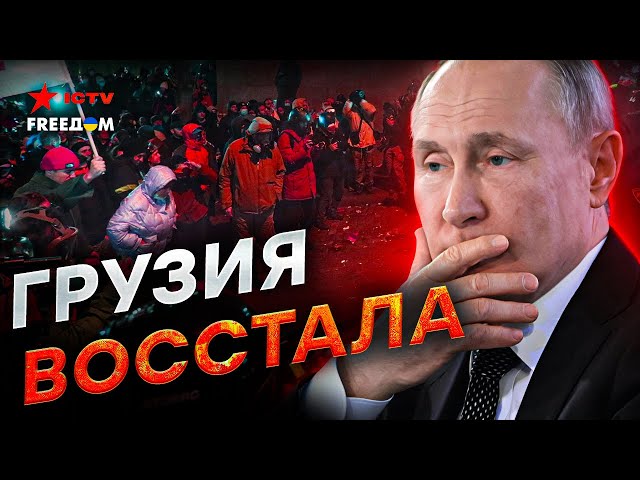 ⁣В эти МИНУТЫ! Грузия СКИДАЕТ ПУТИНСКУЮ власть  На улицах ХАОС! Массовые ЗАДЕРЖАНИЯ и ОБЫСКИ