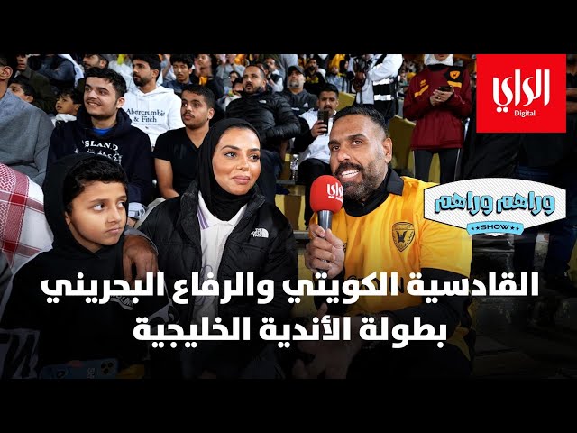 ⁣وراهم وراهم شو | القادسية الكويتي والرفاع البحريني ... بطولة الأندية الخليجية